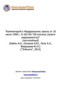 cover of the book Комментарий к Федеральному закону от 16 июля 1998 г. N 102-ФЗ Об ипотеке (залоге недвижимости) (постатейный)