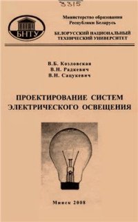 cover of the book Проектирование систем электрического освещения