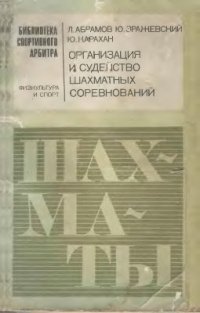 cover of the book Организация и судейство шахматных соревнований