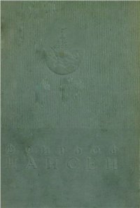 cover of the book Собрание сочинений т. 2: Фрам в полярном море Ч.1