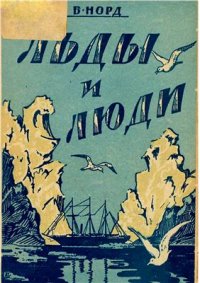 cover of the book Льды и люди. Экспедиция ледокола Седов на архипелаг Франца-Иосифа