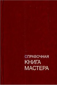 cover of the book Справочная книга мастера