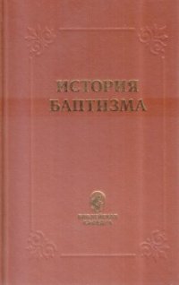 cover of the book История Баптизма