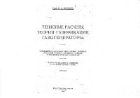 cover of the book Тепловые расчеты. Теория газификации. Газогенераторы