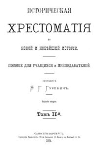 cover of the book Историческая хрестоматия по новой и новейшей истории. Пособие для учащихся и преподавателей. Том 2