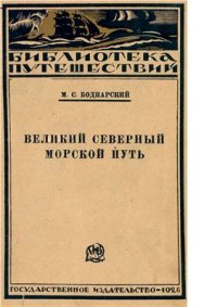 cover of the book Великий Северный Морской Путь: историко-географический очерк открытия Северо-восточного прохода