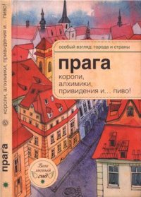 cover of the book Прага. Короли, алхимики, привидения и… пиво!