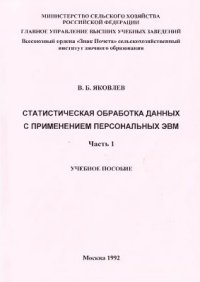 cover of the book Статистическая обработка данных с применением персональных ЭВМ. Часть 1