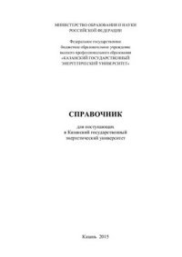 cover of the book Справочник для поступающих в Казанский государственный энергетический университет