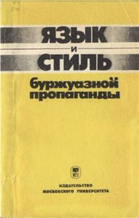 cover of the book Язык и стиль буржуазной пропаганды