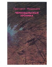 cover of the book Чернобыльская хроника