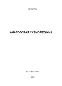 cover of the book Аналоговая схемотехника