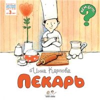 cover of the book Пекарь