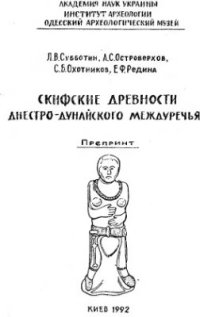 cover of the book Скифские древности Днестро-Дунайского междуречья