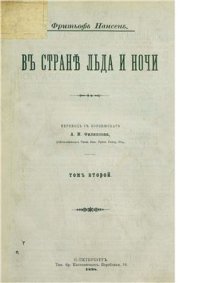 cover of the book В стране льда и ночи. Т. 2