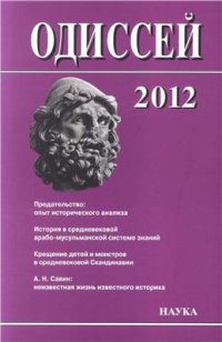 cover of the book Человек в истории 2012. Предательство: опыт исторического анализа