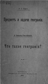 cover of the book Предмет и задачи географии. Семенов-Тянь-Шанский В.П. Что такое география