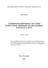 cover of the book Геоинформационные системы и пространственный анализ данных в науках о лесе