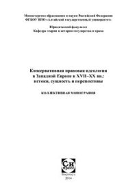 cover of the book Консервативная правовая идеология в Западной Европе в XVII-XX вв.: истоки, сущность и перспективы