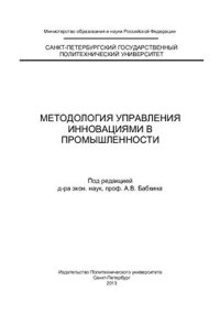 cover of the book Методология управления инновациями в промышленности