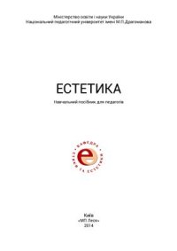 cover of the book Естетика: навчальний посібник для педагогів