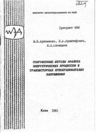 cover of the book Современные методы анализа энергетических процессов в транзисторных преобразователях напряжения