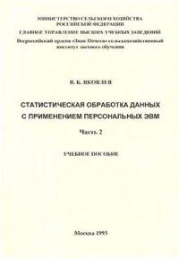 cover of the book Статистическая обработка данных с применением персональных ЭВМ. В 2-х частях ч. 2