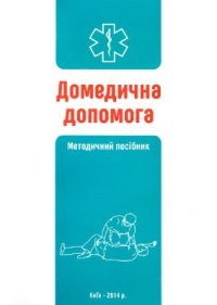 cover of the book Домедична допомога (алгоритми, маніпуляції)