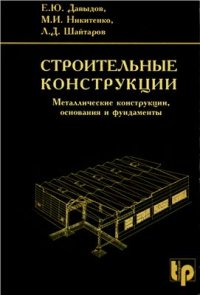 cover of the book Строительные конструкции. Металлические конструкции, основания и фундаменты