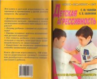 cover of the book Детская агрессивность. 100 ответов на родительские Почему?