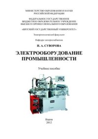 cover of the book Электрооборудование промышлености