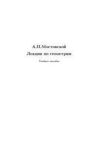 cover of the book Лекции по геометрии