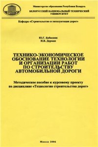 cover of the book Технико-экономическое обоснование технологии и организации работ по строительству автомобильной дороги