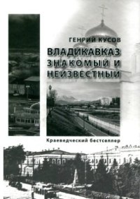 cover of the book Владикавказ знакомый и неизвестный