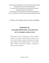 cover of the book Измерители аэродинамических параметров летательных аппаратов