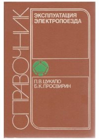 cover of the book Эксплуатация электропоезда. Справочник