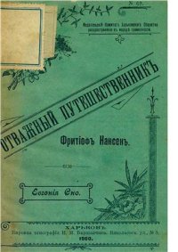 cover of the book Отважный путешественник Фритиоф Нансен