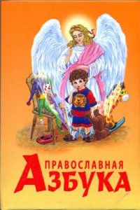 cover of the book Православная азбука