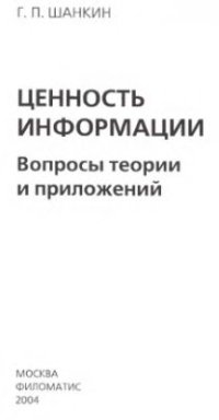 cover of the book Ценность информации. Вопросы теории и приложений