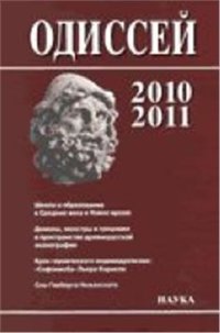 cover of the book Человек в истории 2010/2011. Школа и образование в Средние века и Новое время