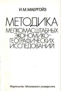 cover of the book Методика мелкомасштабных экономико-географических исследований