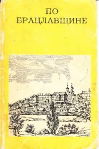 cover of the book По Брацлавщине (от Винницы до Тульчина)