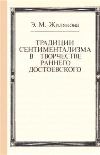 cover of the book Традиции сентиментализма в творчестве раннего Достоевского (1844-1849)