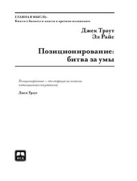 cover of the book Позиционирование: битва за умы