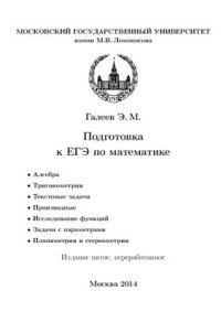 cover of the book Подготовка к ЕГЭ по математике