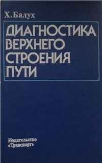 cover of the book Диагностика верхнего строения пути