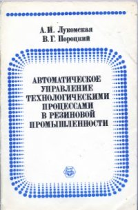 cover of the book Автоматическое управление технологическими процессами в резиновой промышленности