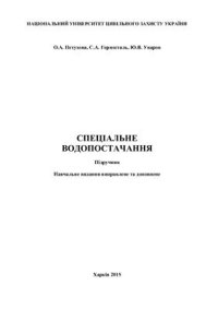 cover of the book Спеціальне водопостачання