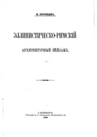 cover of the book Эллинистическо-римский архитектурный пейзаж