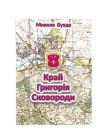 cover of the book Край Григорія Сковороди